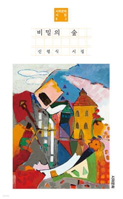 비밀의 숲 표지