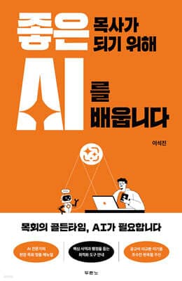 좋은 목사가 되기 위해 AI를 배웁니다 표지
