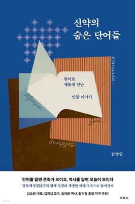 신약의 숨은 단어들 표지