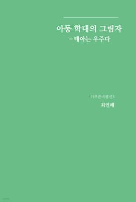 아동 학대의 그림 표지