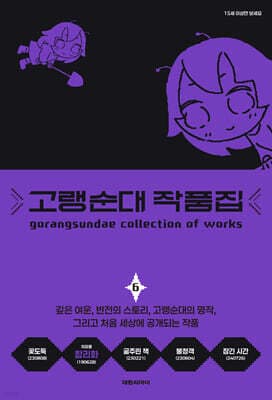 고랭순대 작품집 6 표지