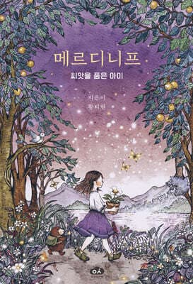 메르디니프 씨앗을 품은 아이 표지