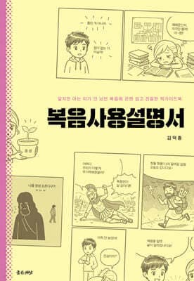 복음사용설명서 표지