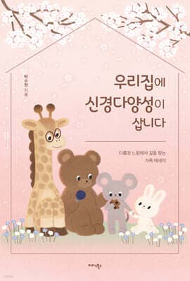 우리집에 신경다양성이 삽니다 표지