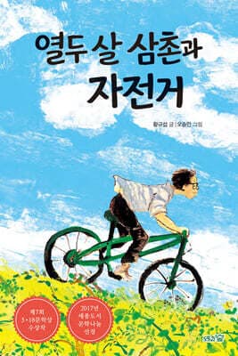 열두 살 삼촌과 자전거 cover