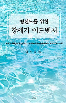 평신도를 위한 창세기 어드벤처 표지