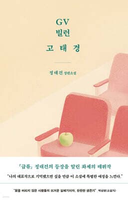 GV 빌런 고태경 표지