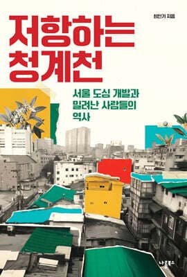 저항하는 청계천 표지