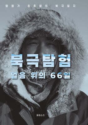 북극탐험, 얼음 위의 66일 표지