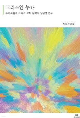 그리스인 누가 표지