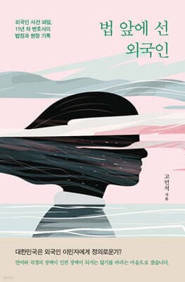 법 앞에 선 외국인 표지