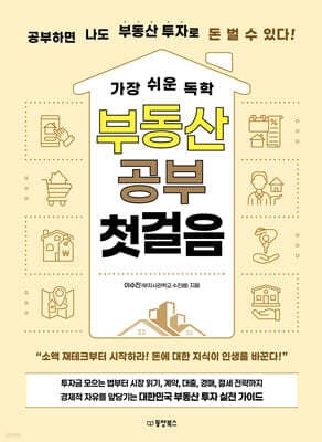 가장 쉬운 독학 부동산 공부 첫걸음 cover
