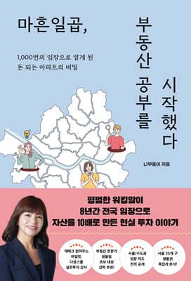 마흔일곱, 부동산 공부를 시작했다 cover