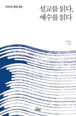 설교를 읽다, 예수를 읽다 표지