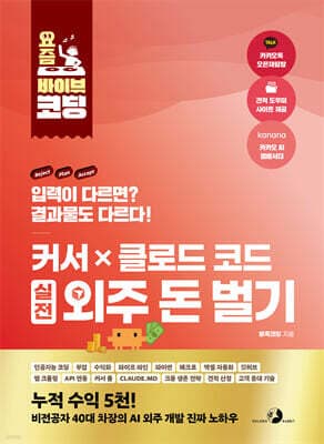 요즘 바이브 코딩 커서 X 클로드 코드 실전 외주 돈 벌기 표지