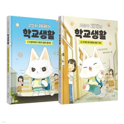 고양이 제제의 학교생활 1~2 세트 표지