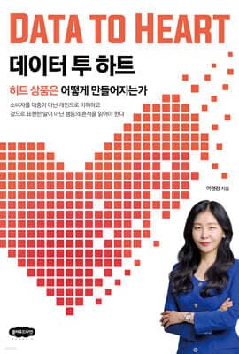 데이터 투 하트 표지