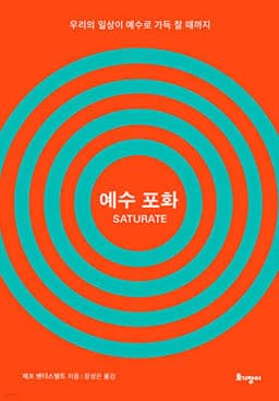 예수 포화 표지
