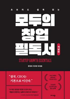 모두의 창업 필독서: 개념편 표지