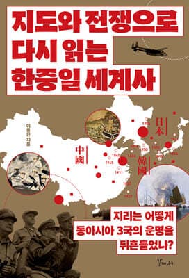 지도와 전쟁으로 다시 읽는 한중일 세계사 표지