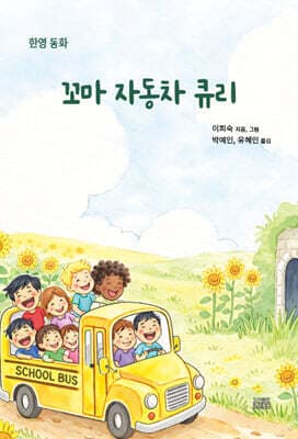 꼬마 자동차 큐리 표지