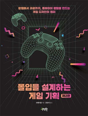 몰입을 설계하는 게임 기획 표지