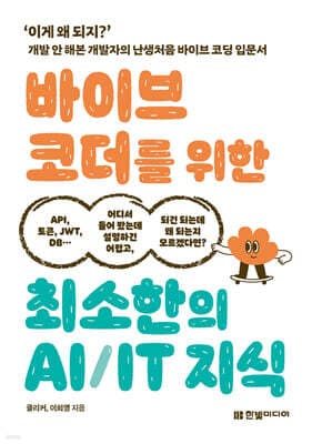 바이브 코더를 위한 최소한의 AI/IT 지식 표지