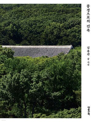 풍경으로의 건축 표지