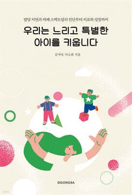 우리는 느리고 특별한 아이를 키웁니다 cover