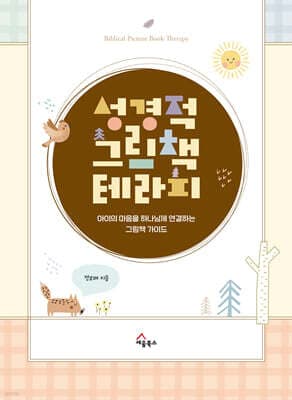성경적 그림책 테라피 표지