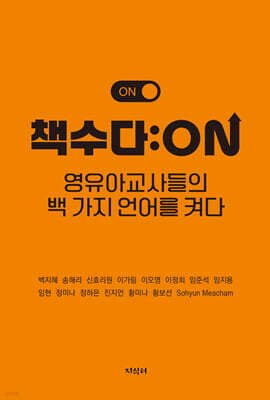 책수다 : ON 표지