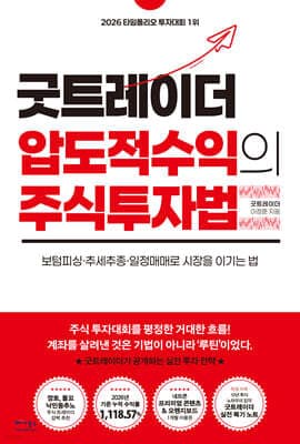 굿트레이더 압도적 수익의 주식투자법 표지
