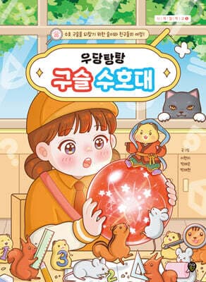 우당탕탕 구슬 수호대 표지