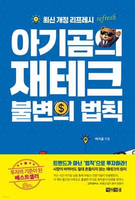 아기곰의 재테크 불변의 법칙 cover