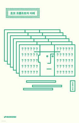 호모 프롬프트의 미래 표지