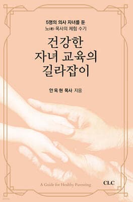 건강한 자녀 교육의 길라잡이 표지