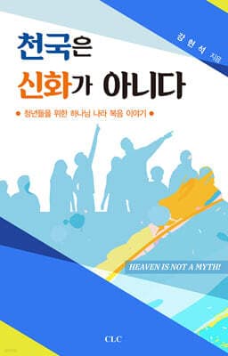 천국은 신화가 아니다 표지