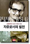 자유로서의 발전 표지
