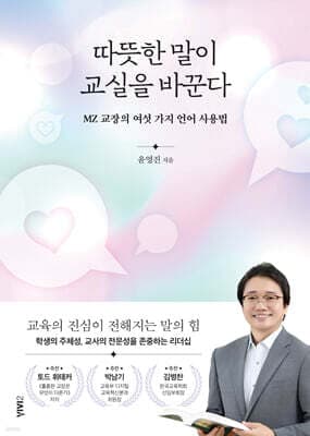 따뜻한 말이 교실을 바꾼다 표지