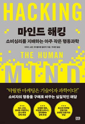 마인드 해킹 표지