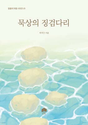 묵상의 징검다리 표지