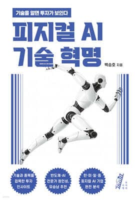 피지컬 AI 기술 혁명 표지