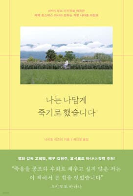 나는 나답게 죽기로 했습니다 표지