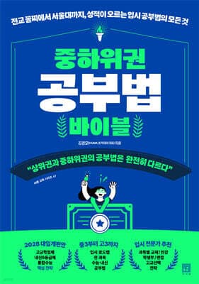 중하위권 공부법 바이블 표지