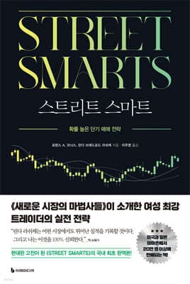 스트리트 스마트 표지