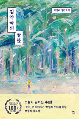 김약국의 딸들 (한국문학의 거장 박경리 탄생 100주년 기념 특별판) cover