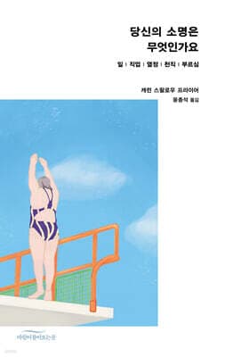 당신의 소명은 무엇인가요 표지
