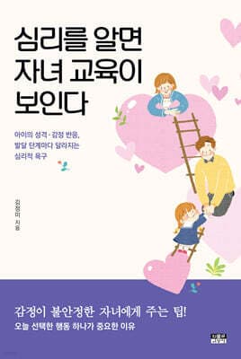 심리를 알면 자녀 교육이 보인다 표지