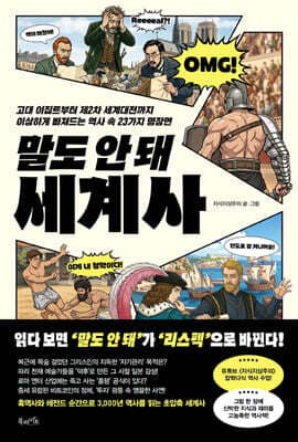 말도 안 돼 세계사 표지