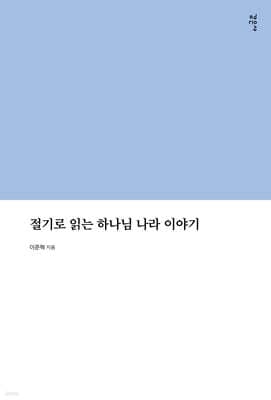절기로 읽는 하나님 나라 이야기 표지